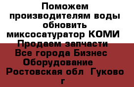 Поможем производителям воды обновить миксосатуратор КОМИ 80! Продаем запчасти.  - Все города Бизнес » Оборудование   . Ростовская обл.,Гуково г.